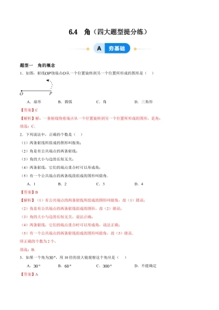 青岛版七年级数学上册-同步练习6.4  角（解析版）.docx