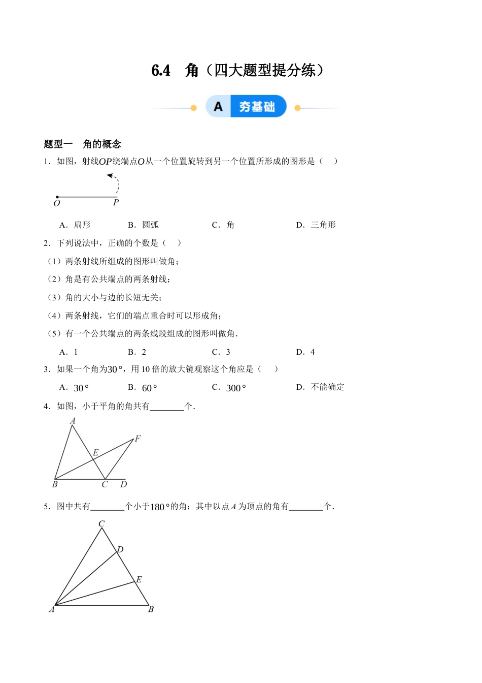 青岛版七年级数学上册-同步练习6.4  角（原卷版）.docx_第1页