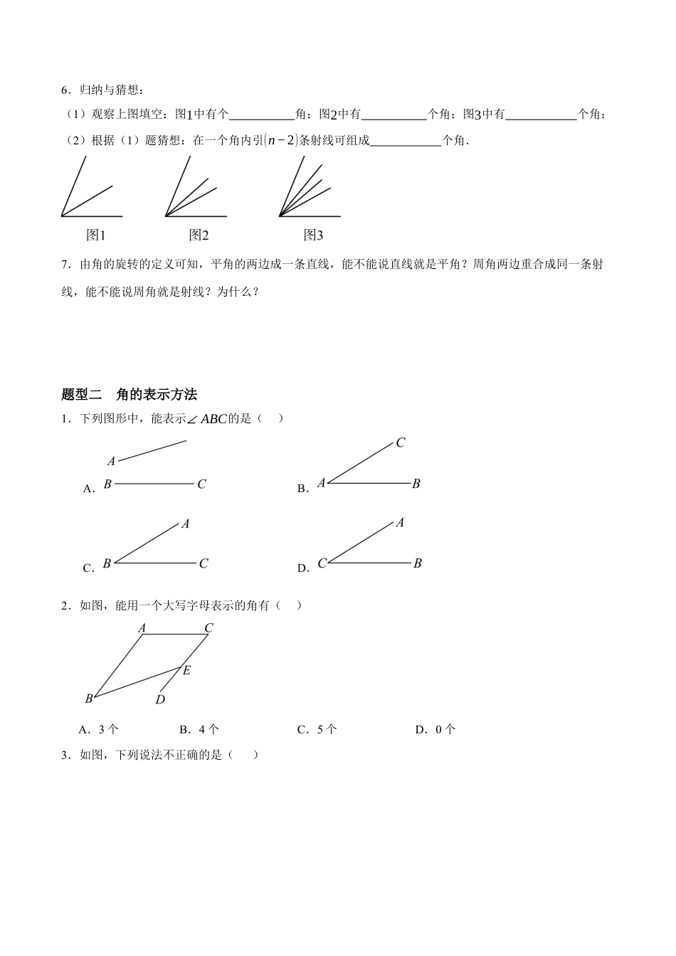 青岛版七年级数学上册-同步练习6.4  角（原卷版）.docx_第2页