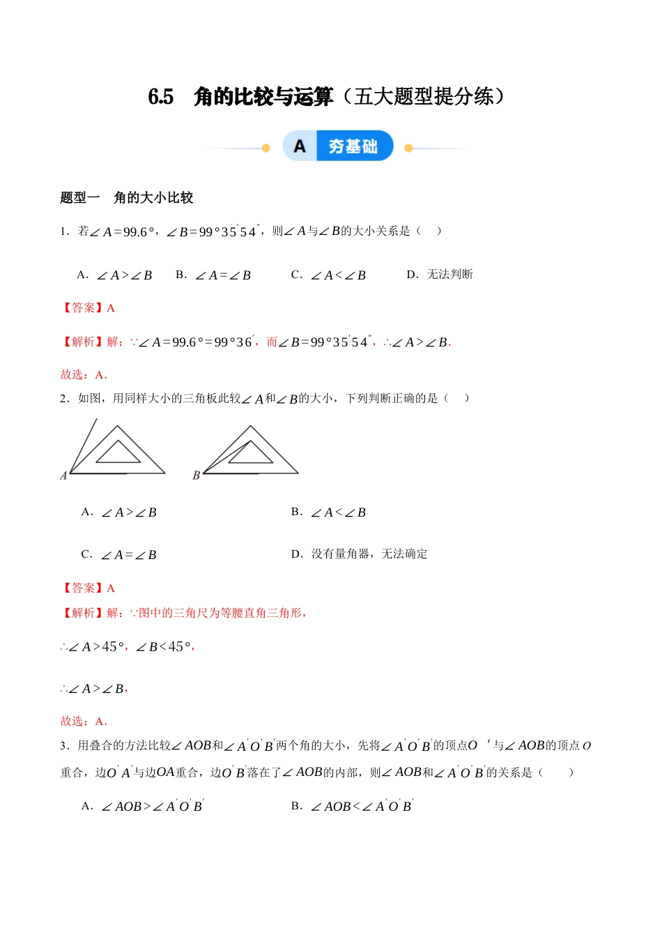 青岛版七年级数学上册-同步练习6.5  角的比较与运算（解析版）.docx_第1页