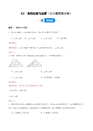 青岛版七年级数学上册-同步练习6.5  角的比较与运算（解析版）.docx