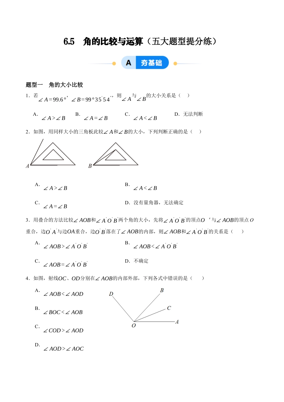 青岛版七年级数学上册-同步练习6.5  角的比较与运算（原卷版）.docx_第1页