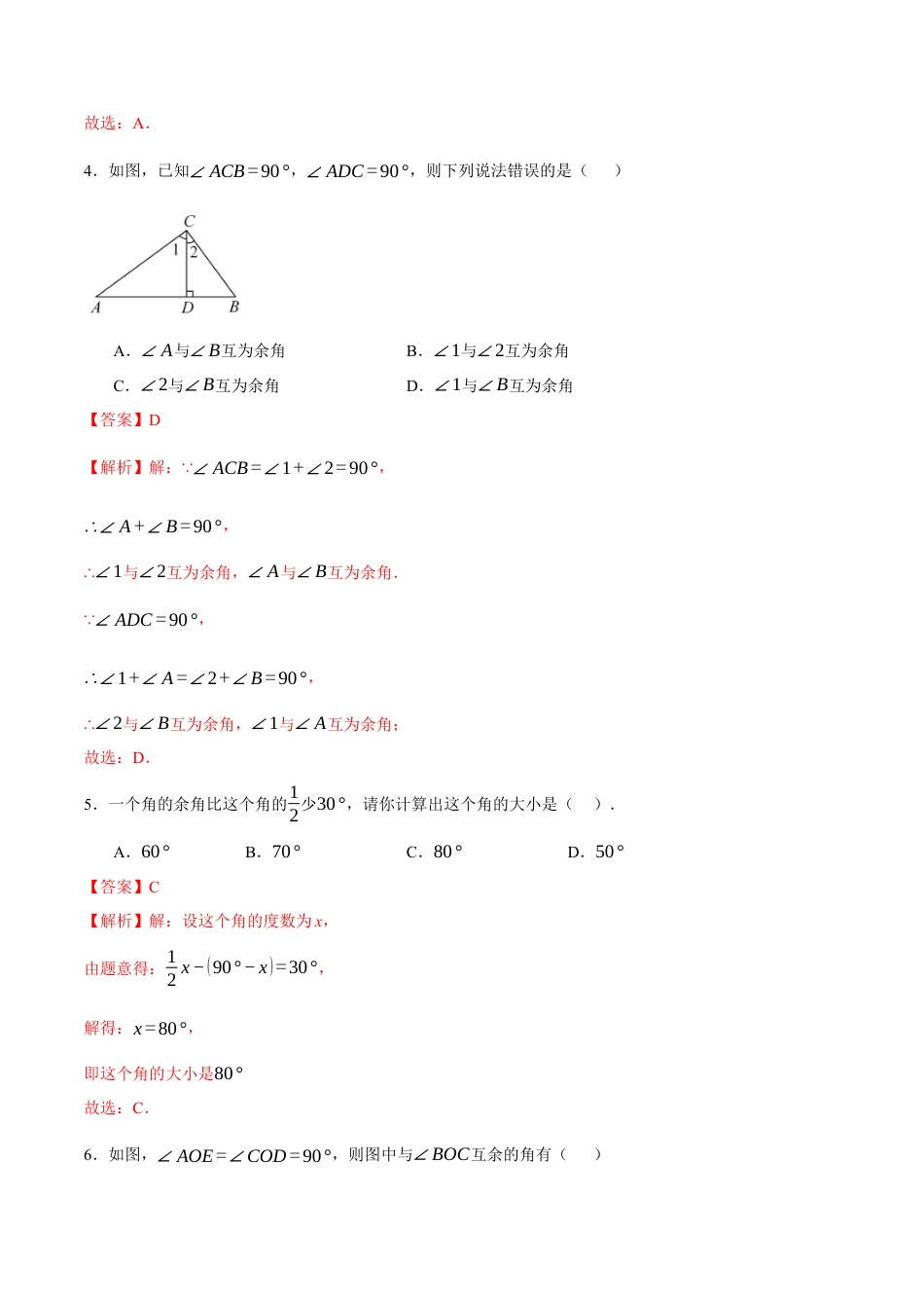 青岛版七年级数学上册-同步练习6.6  余角和补角（解析版）.docx_第2页