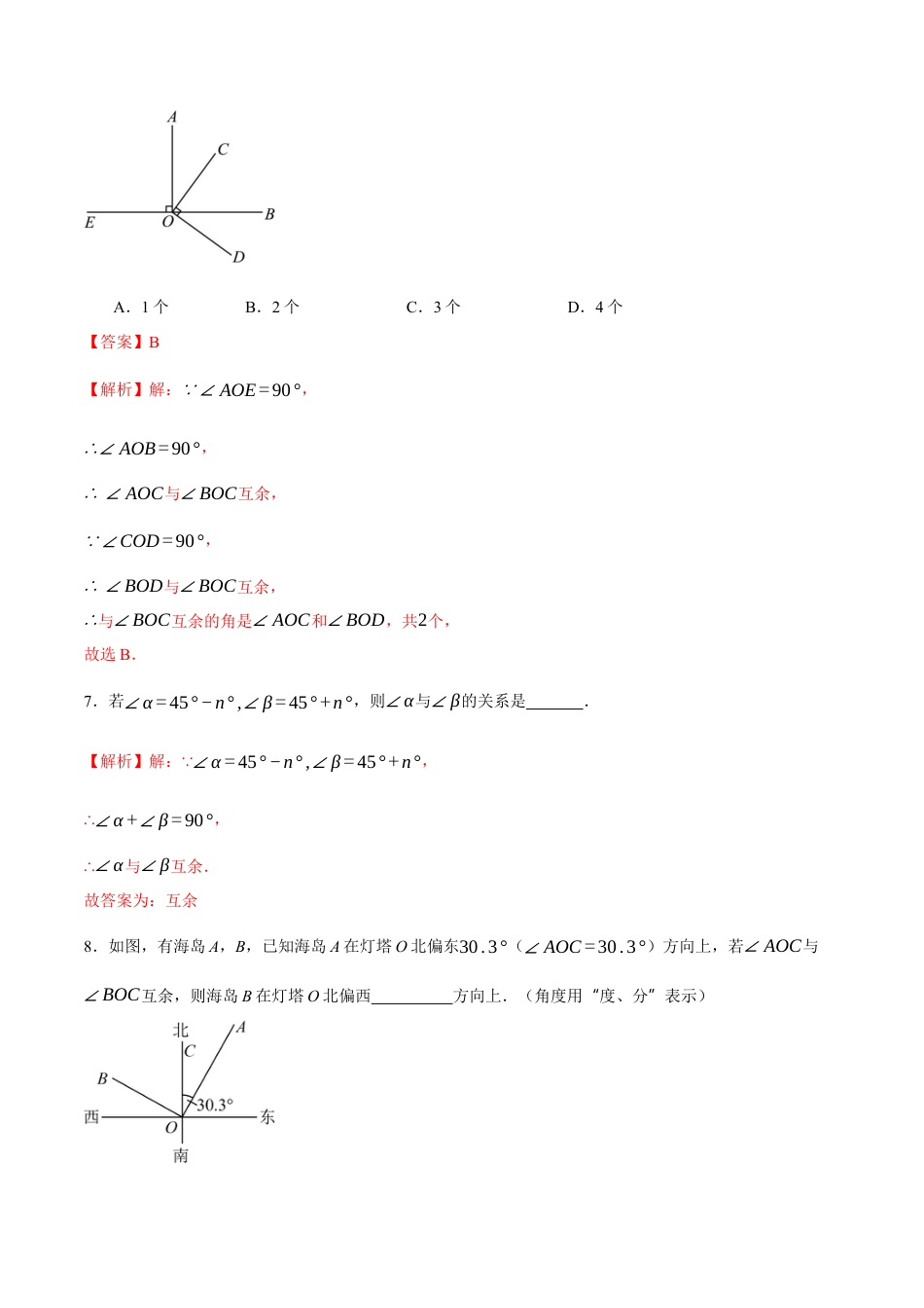 青岛版七年级数学上册-同步练习6.6  余角和补角（解析版）.docx_第3页
