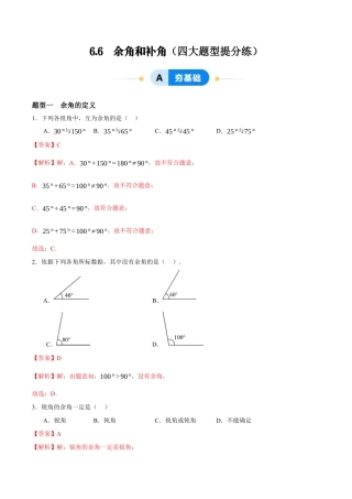 青岛版七年级数学上册-同步练习6.6  余角和补角（解析版）.docx
