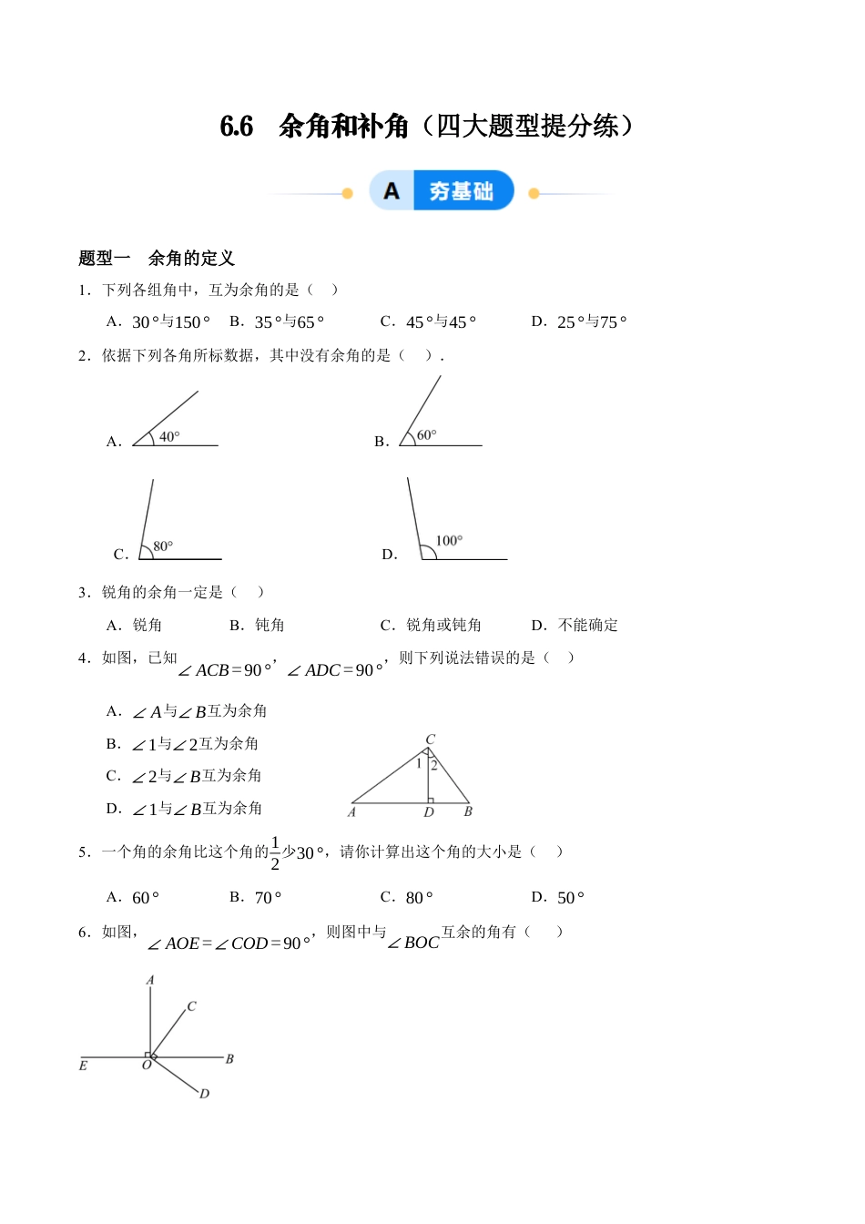青岛版七年级数学上册-同步练习6.6  余角和补角（原卷版）.docx_第1页