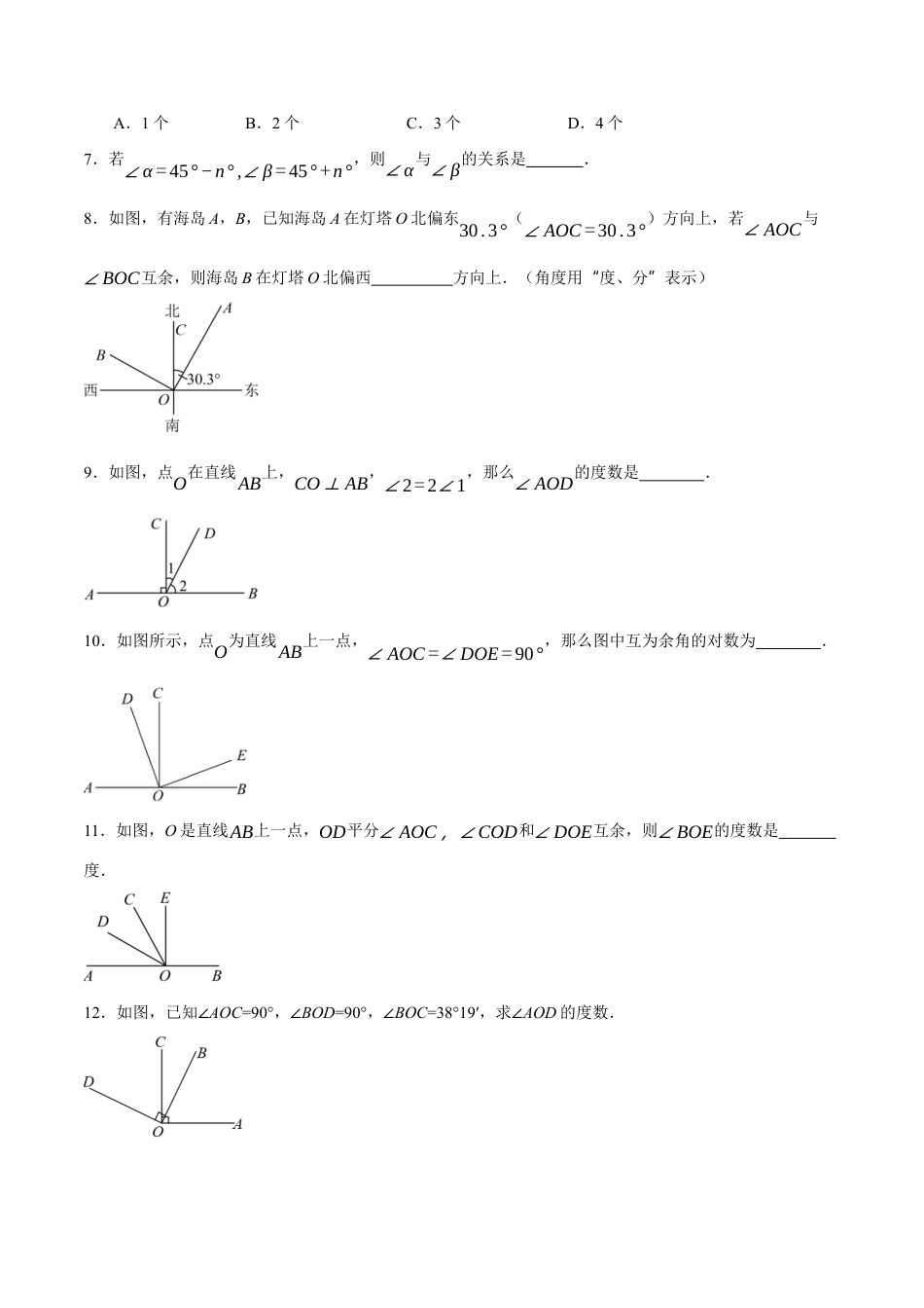 青岛版七年级数学上册-同步练习6.6  余角和补角（原卷版）.docx_第2页