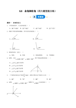 青岛版七年级数学上册-同步练习6.6  余角和补角（原卷版）.docx