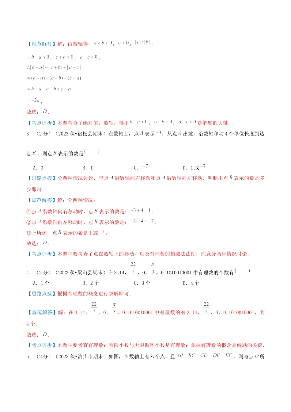 青岛版七年级数学上册-预测卷01 有理数（教师版）.docx_第2页