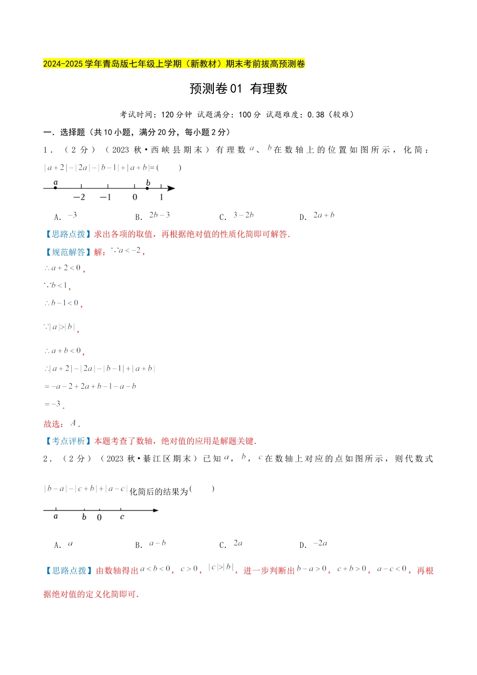 青岛版七年级数学上册-预测卷01 有理数（教师版） (1).docx_第1页