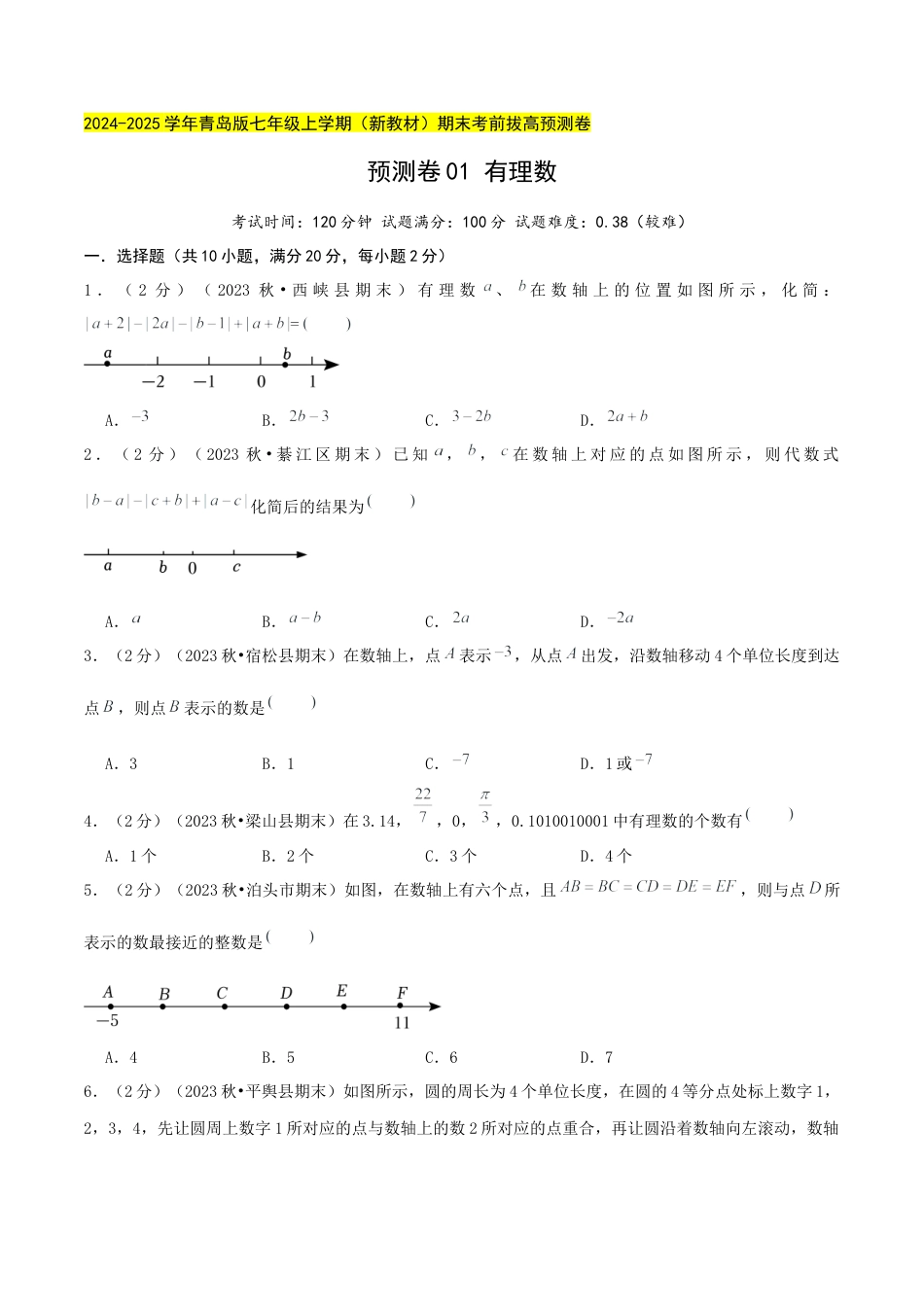 青岛版七年级数学上册-预测卷01 有理数（原卷版）.docx_第1页