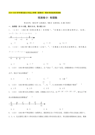 青岛版七年级数学上册-预测卷01 有理数（原卷版）.docx