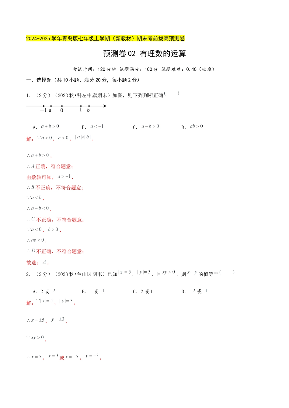 青岛版七年级数学上册-预测卷02 有理数的运算（教师版）.docx_第1页