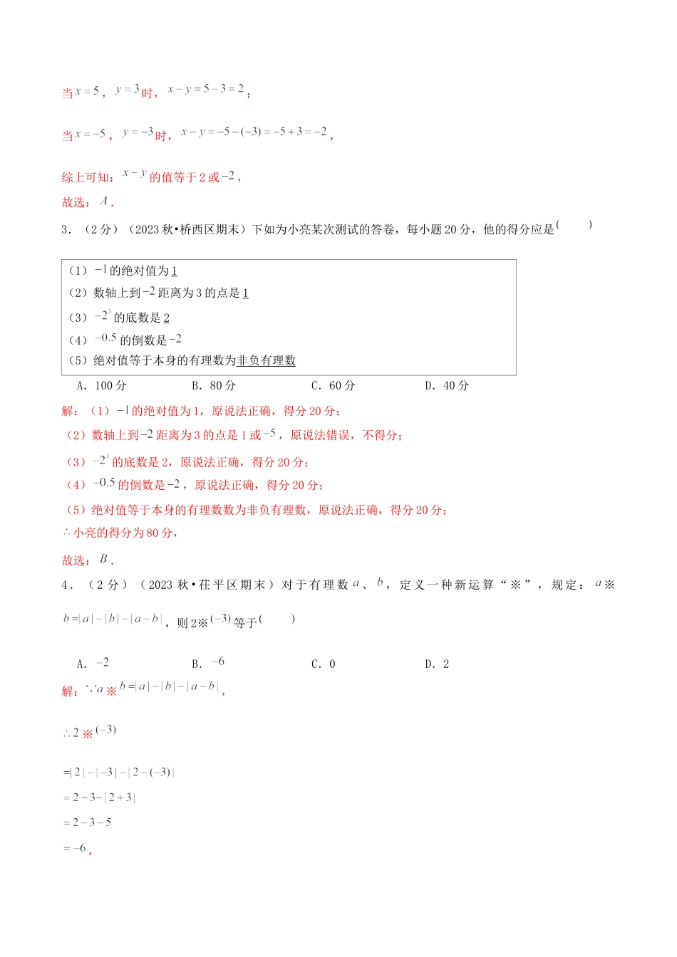 青岛版七年级数学上册-预测卷02 有理数的运算（教师版） (1).docx_第2页