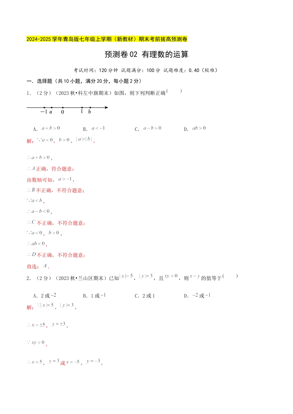 青岛版七年级数学上册-预测卷02 有理数的运算（解析版）.docx_第1页