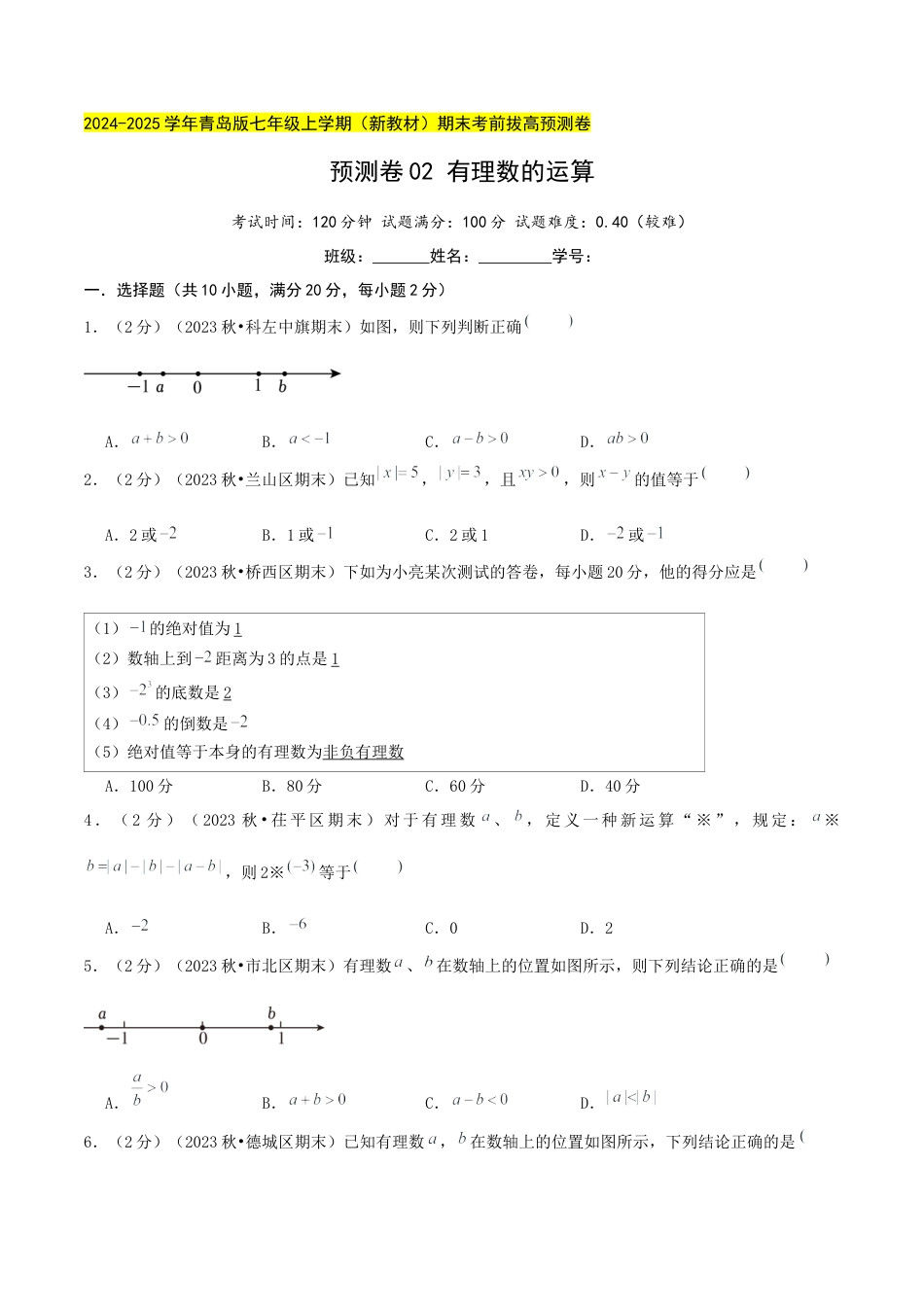 青岛版七年级数学上册-预测卷02 有理数的运算（学生版） (1).docx_第1页