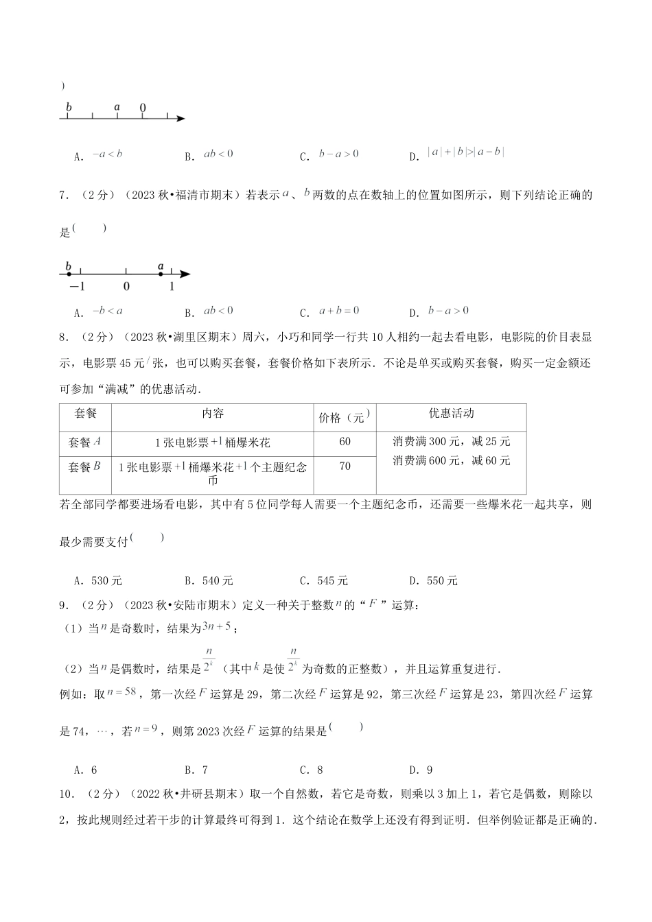 青岛版七年级数学上册-预测卷02 有理数的运算（学生版） (1).docx_第2页