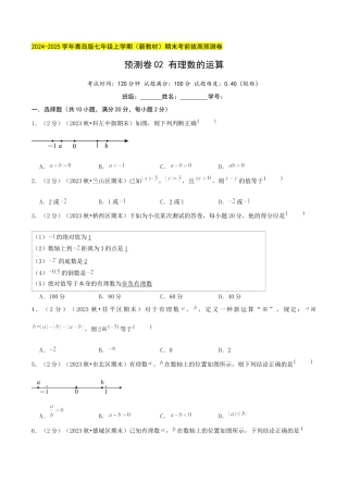 青岛版七年级数学上册-预测卷02 有理数的运算（学生版） (1).docx