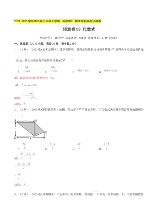 青岛版七年级数学上册-预测卷03 代数式（教师版）.docx