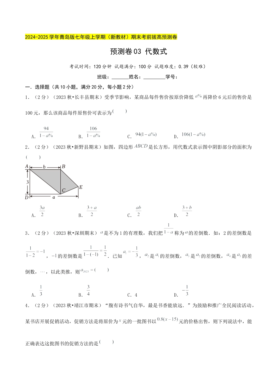 青岛版七年级数学上册-预测卷03 代数式（学生版）.docx_第1页