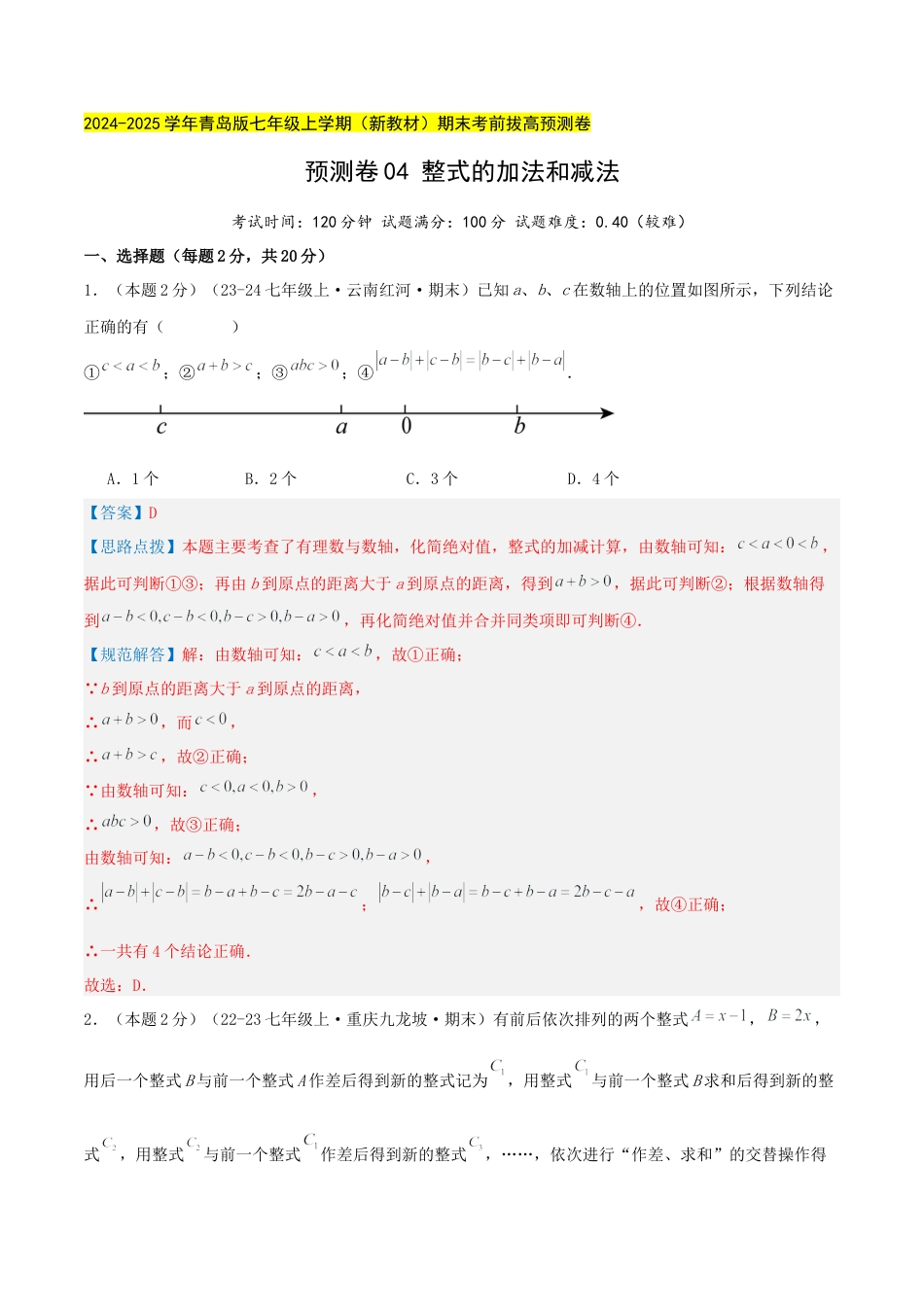 青岛版七年级数学上册-预测卷04 整式的加法和减法（教师版） (1).docx_第1页