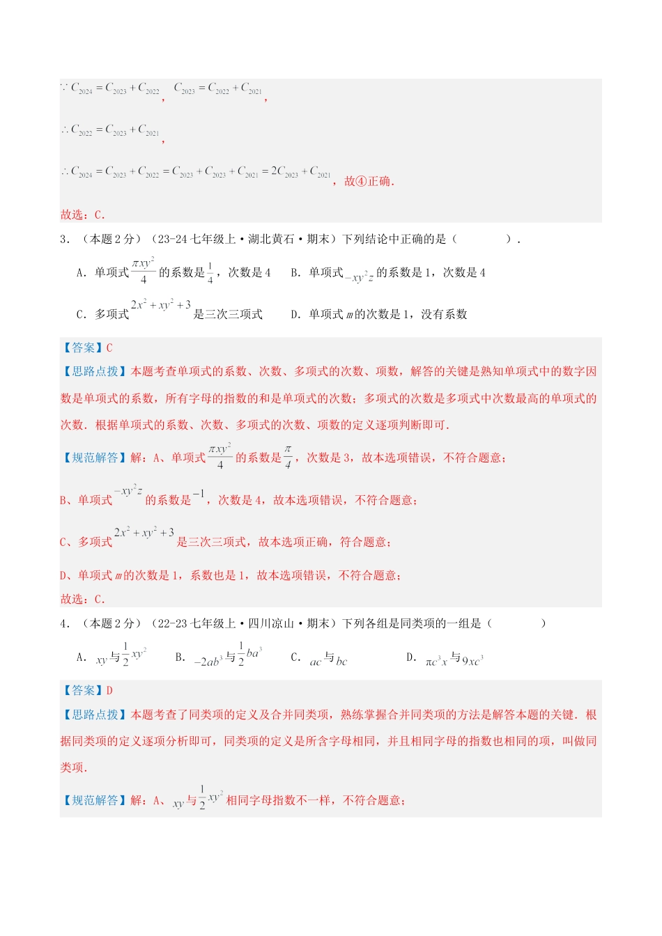 青岛版七年级数学上册-预测卷04 整式的加法和减法（教师版） (1).docx_第3页