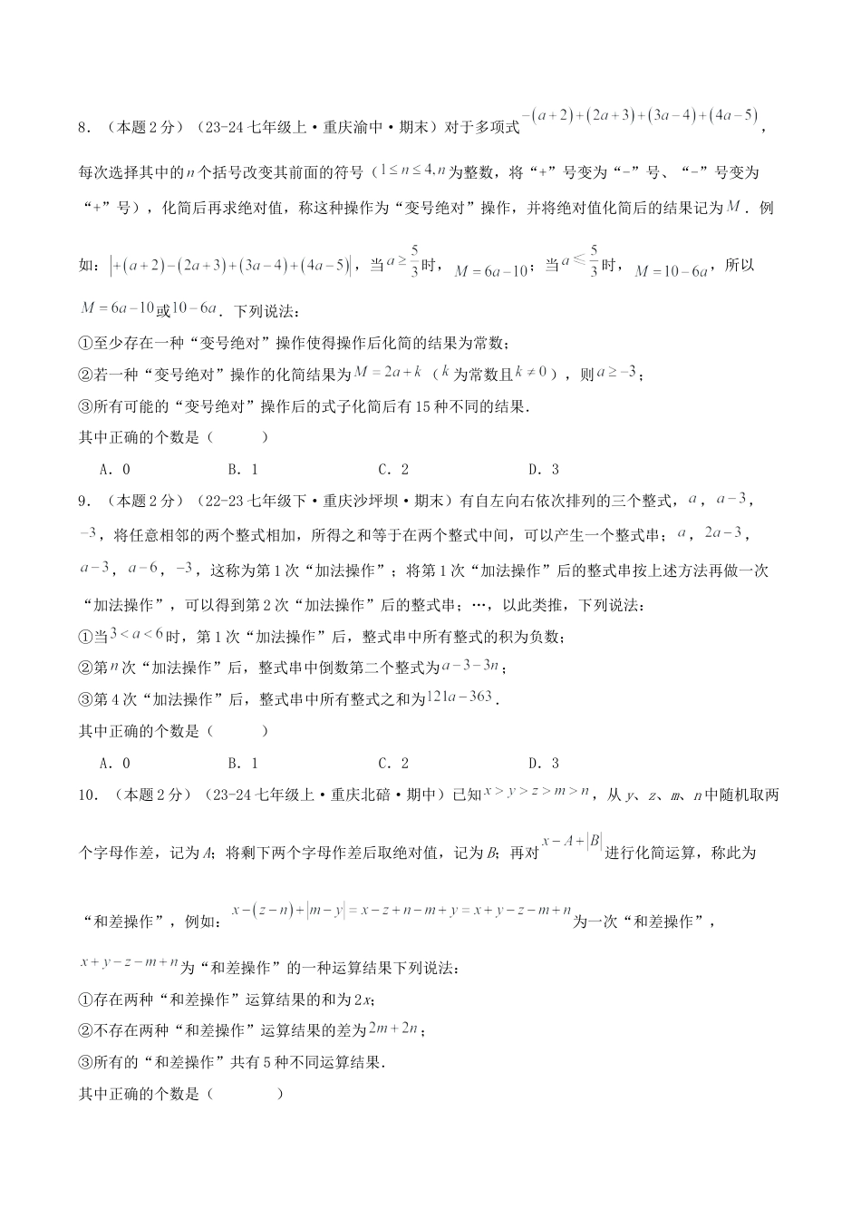 青岛版七年级数学上册-预测卷04 整式的加法和减法（学生版）.docx_第3页