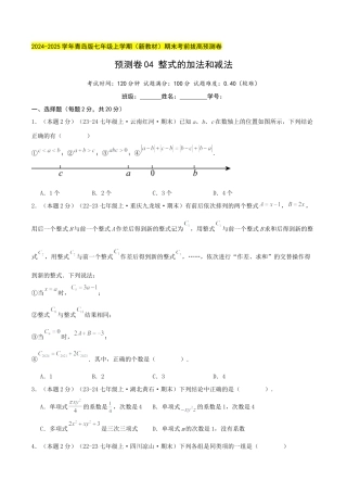 青岛版七年级数学上册-预测卷04 整式的加法和减法（学生版）.docx