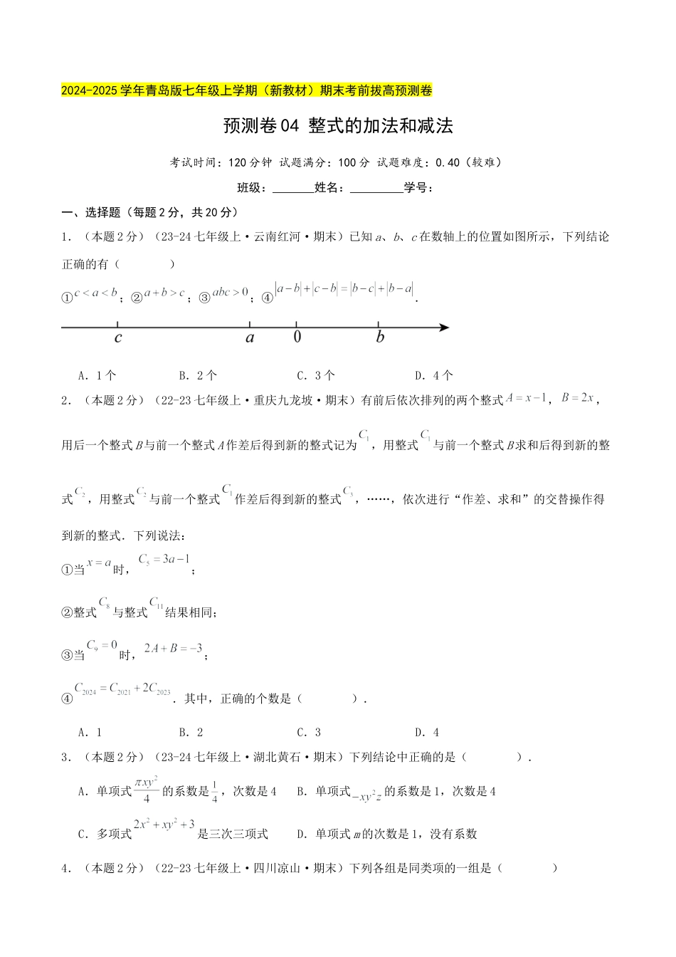 青岛版七年级数学上册-预测卷04 整式的加法和减法（学生版） (1).docx_第1页