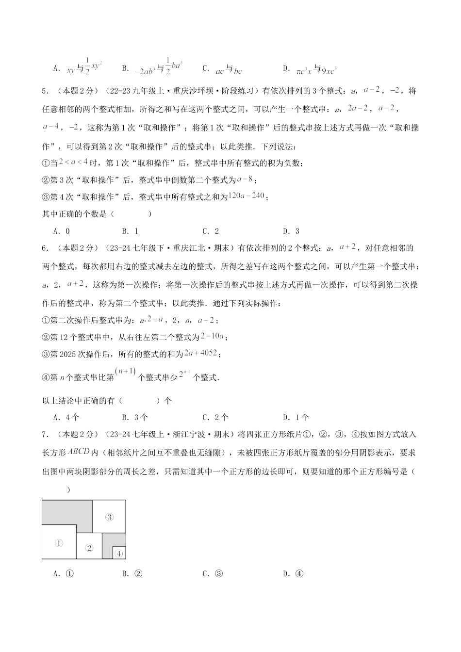 青岛版七年级数学上册-预测卷04 整式的加法和减法（学生版） (1).docx_第2页