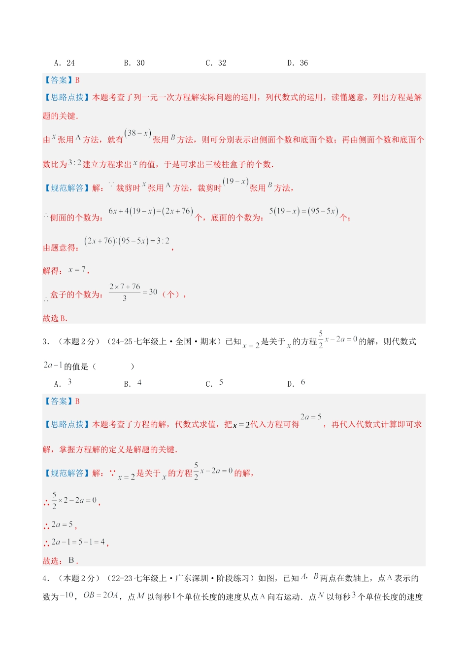 青岛版七年级数学上册-预测卷05 一元一次方程（教师版）.docx_第2页
