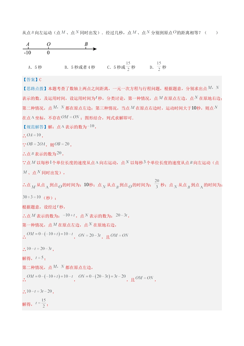 青岛版七年级数学上册-预测卷05 一元一次方程（教师版）.docx_第3页