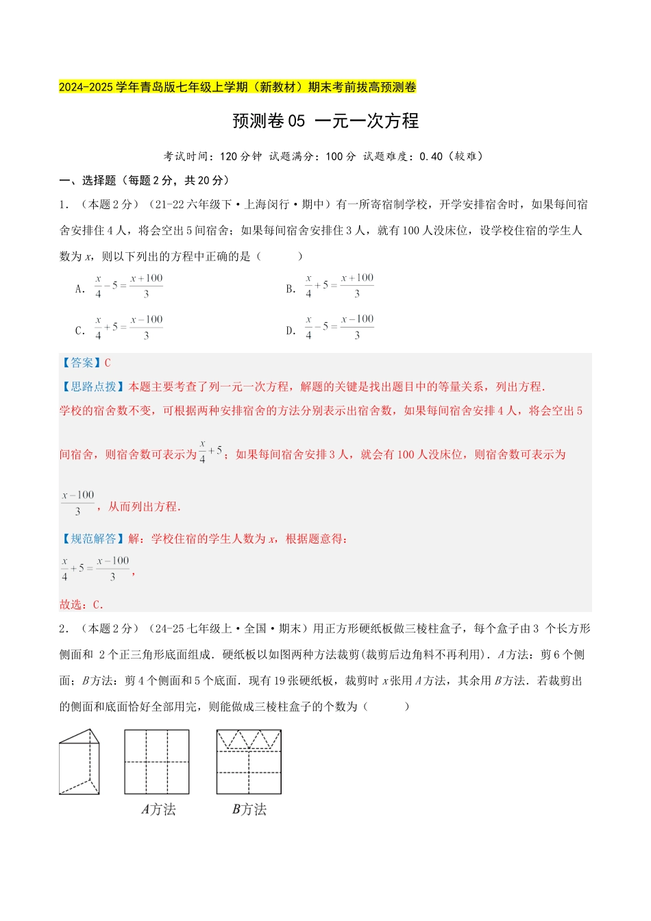 青岛版七年级数学上册-预测卷05 一元一次方程（教师版） (1).docx_第1页