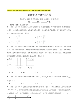 青岛版七年级数学上册-预测卷05 一元一次方程（学生版） (1).docx