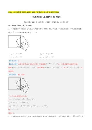 青岛版七年级数学上册-预测卷06 基本的几何图形（教师版）.docx