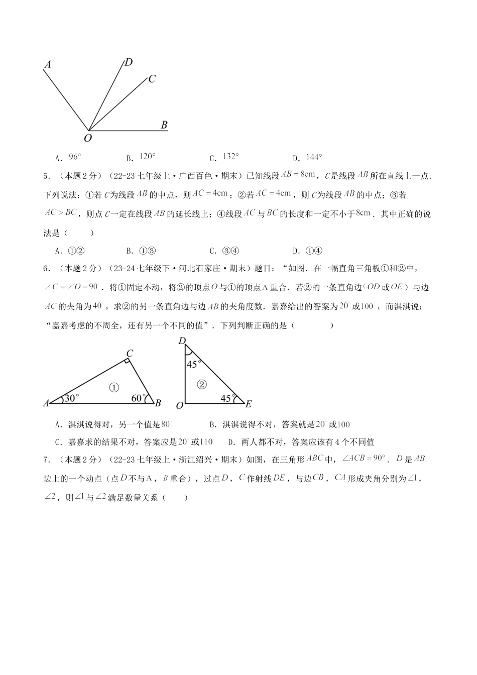 青岛版七年级数学上册-预测卷06 基本的几何图形（学生版）.docx_第2页
