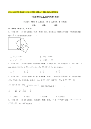 青岛版七年级数学上册-预测卷06 基本的几何图形（学生版）.docx