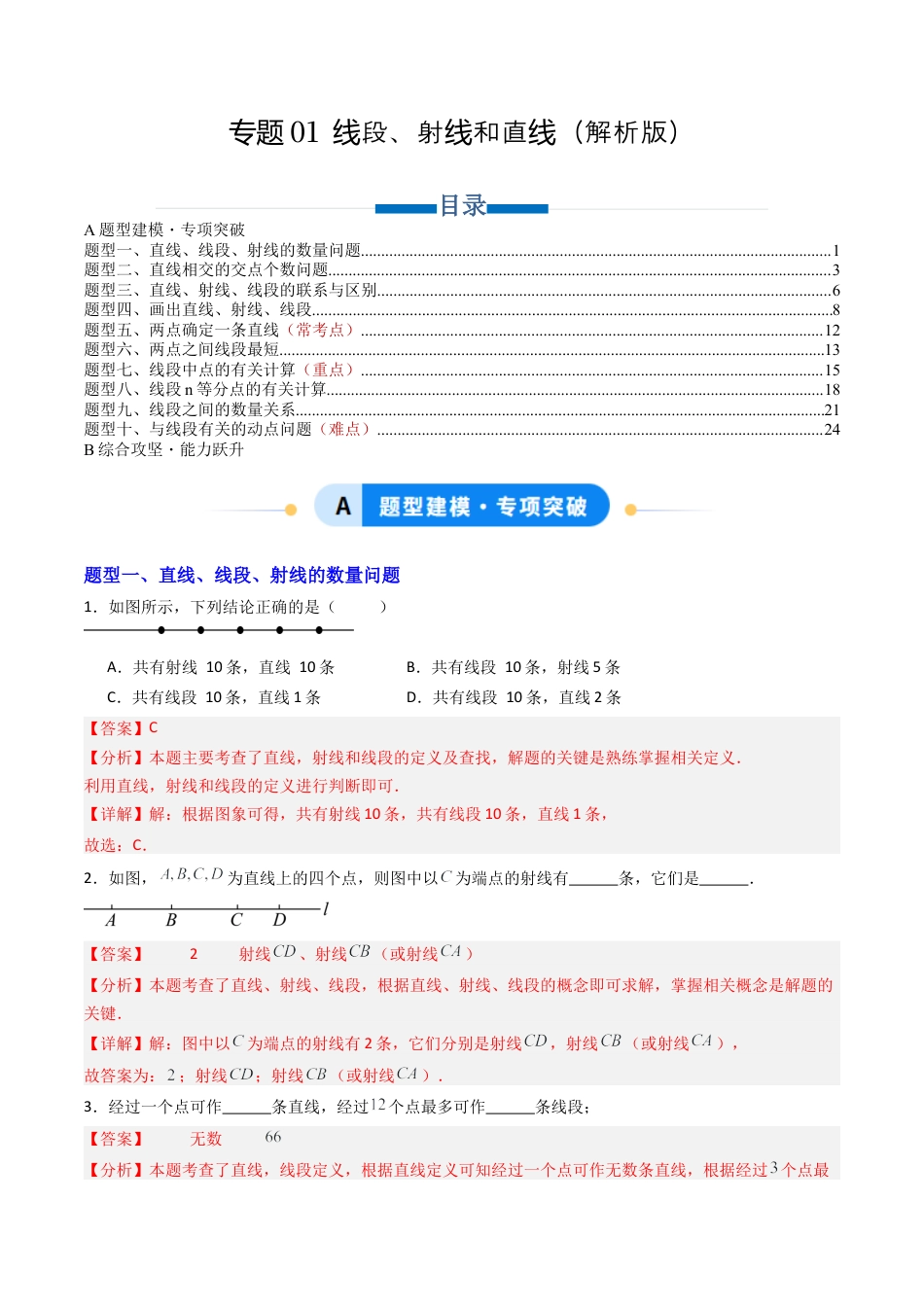 青岛版七年级数学上册-专题01  线段、射线和直线  十类题型（专项训练）（教师版）.docx_第1页