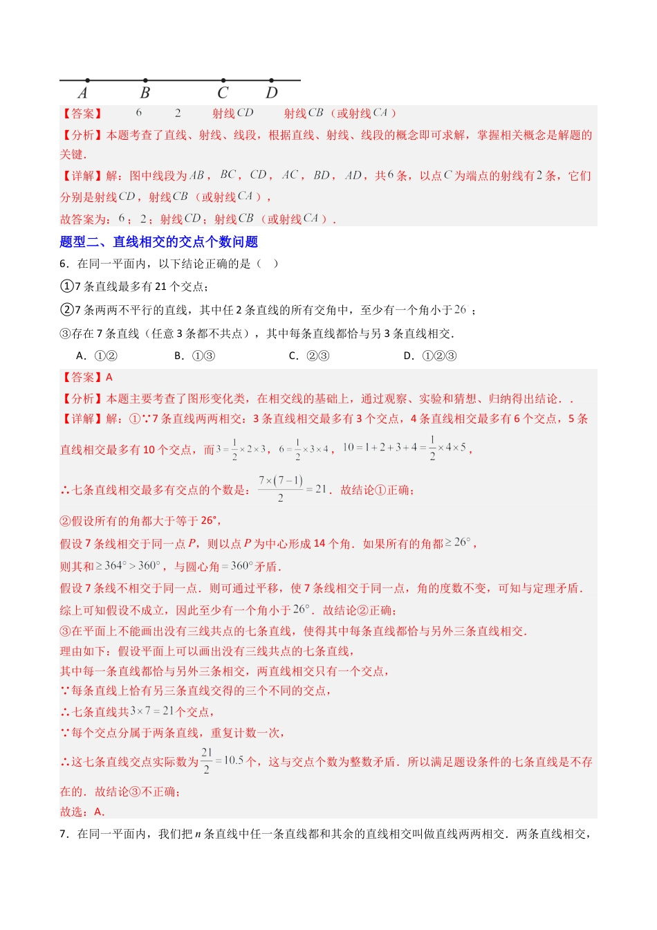 青岛版七年级数学上册-专题01  线段、射线和直线  十类题型（专项训练）（教师版）.docx_第3页