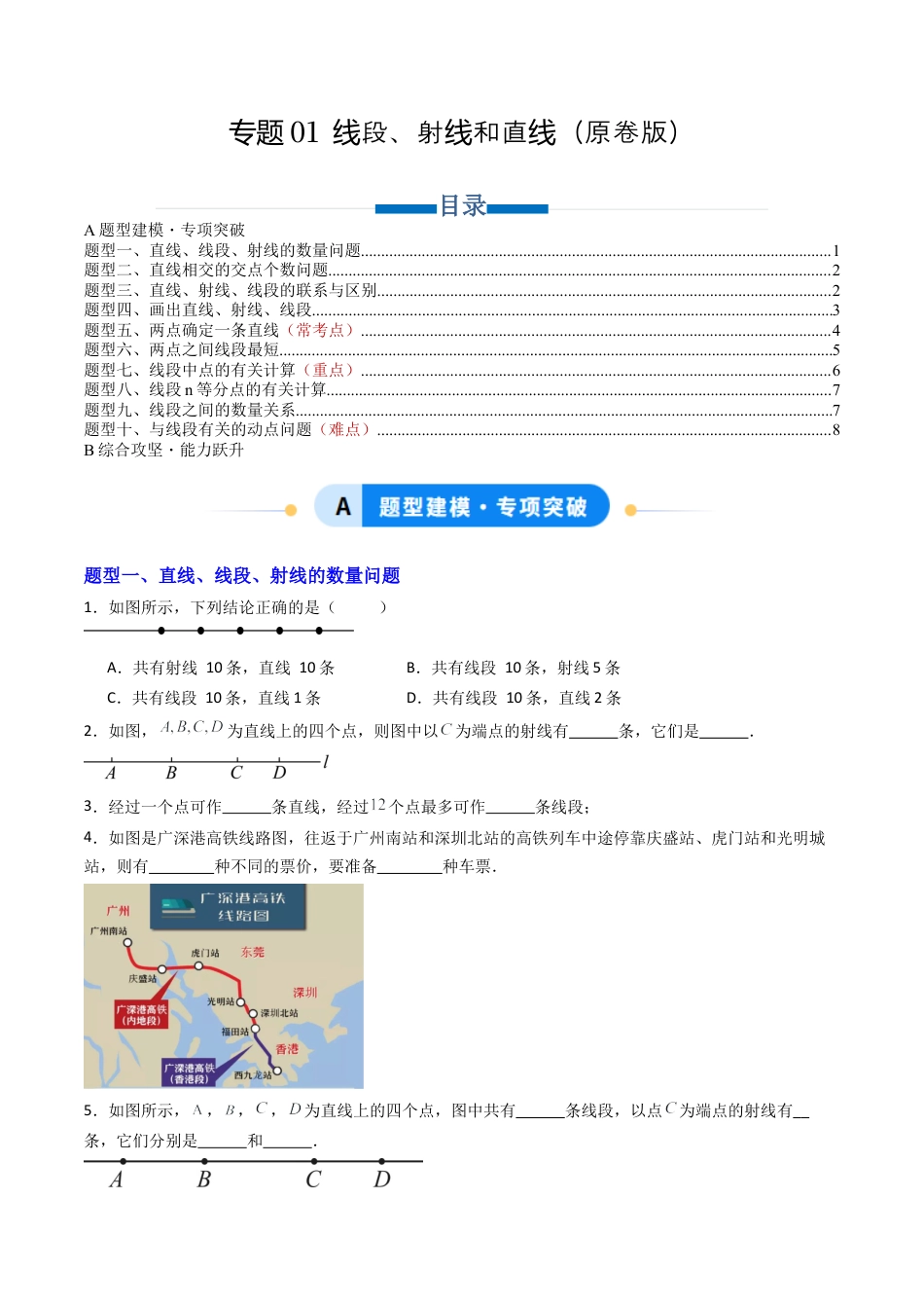 青岛版七年级数学上册-专题01  线段、射线和直线  十类题型（专项训练）（学生版）.docx_第1页