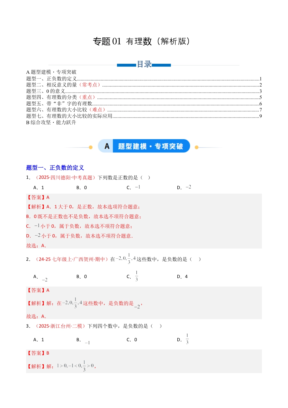 青岛版七年级数学上册-专题01  有理数（专项训练）（教师版）.docx_第1页