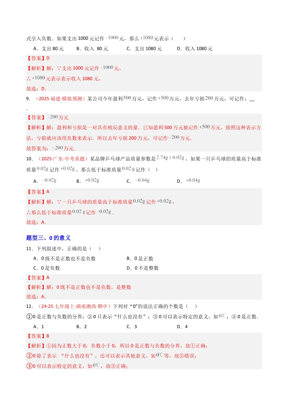 青岛版七年级数学上册-专题01  有理数（专项训练）（教师版）.docx_第3页