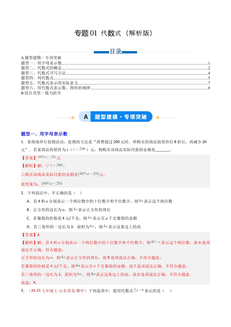 青岛版七年级数学上册-专题01 代数式（专项训练）（解析版）.docx_第1页