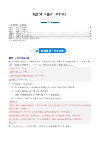 青岛版七年级数学上册-专题01 代数式（专项训练）（解析版）.docx