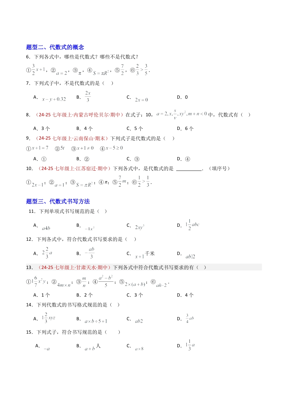 青岛版七年级数学上册-专题01 代数式（专项训练）（原卷版）.docx_第2页
