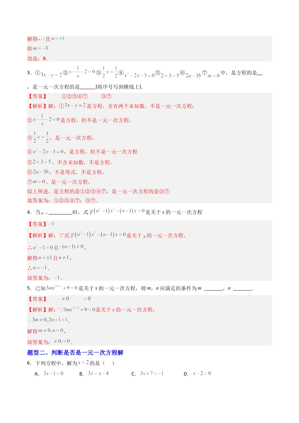 青岛版七年级数学上册-专题01 一元一次方程  七类题型（专项训练）（教师版）.docx_第2页