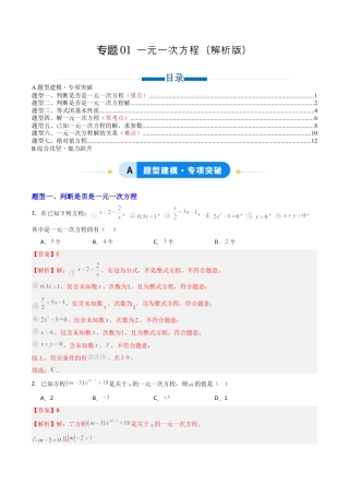青岛版七年级数学上册-专题01 一元一次方程  七类题型（专项训练）（教师版）.docx