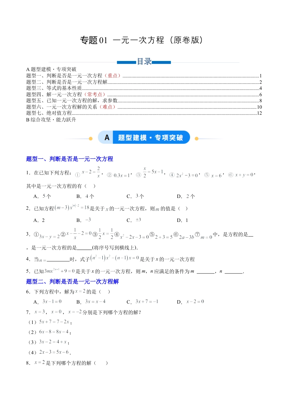 青岛版七年级数学上册-专题01 一元一次方程  七类题型（专项训练）（学生版）.docx_第1页