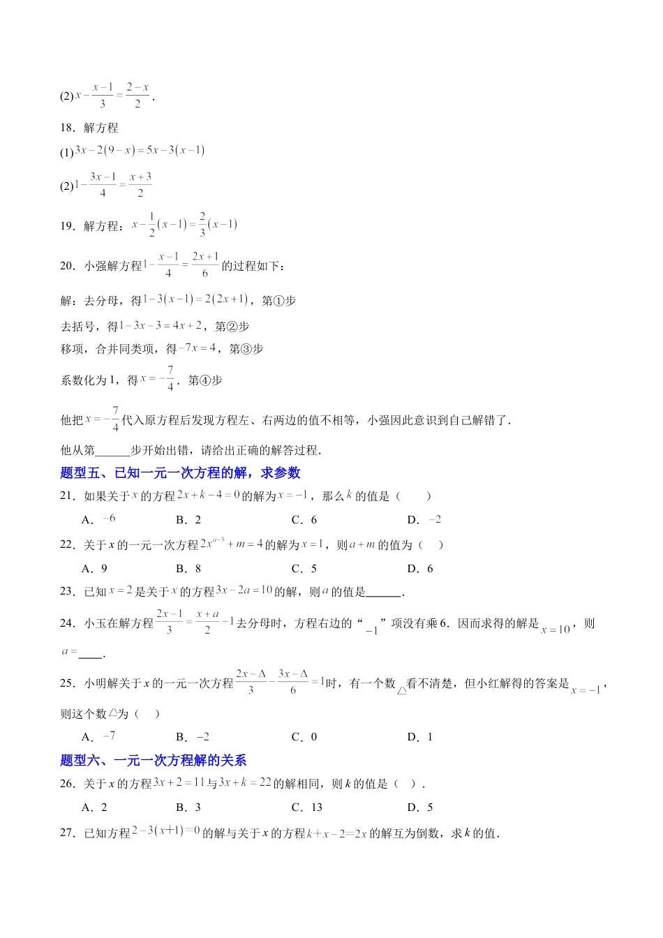 青岛版七年级数学上册-专题01 一元一次方程  七类题型（专项训练）（学生版）.docx_第3页