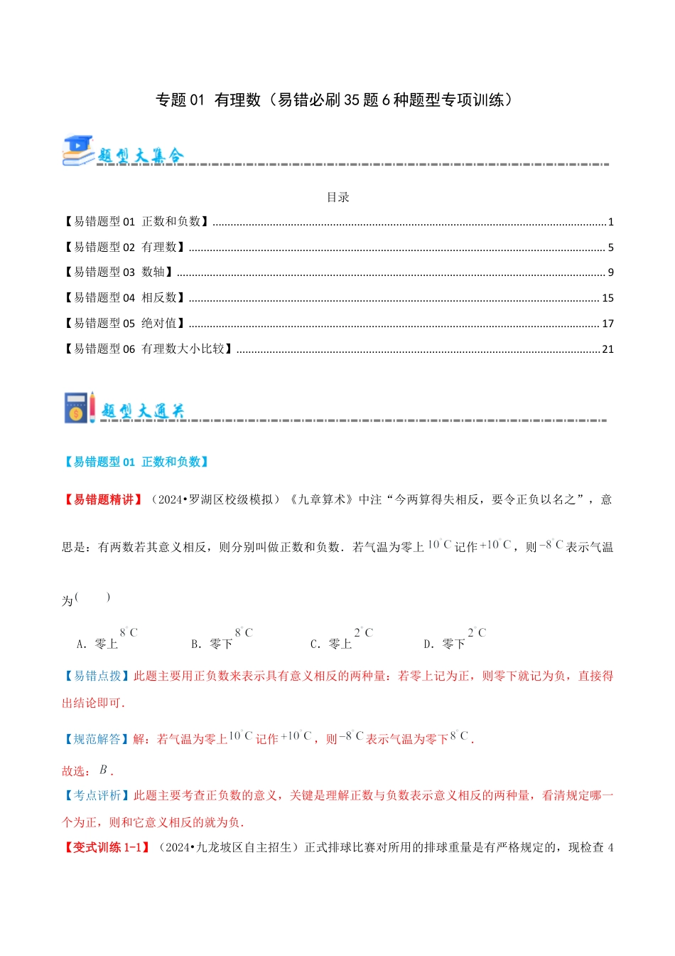 青岛版七年级数学上册-专题01 有理数（考题猜想，易错必刷题35题6种题型）（教师版）.docx_第1页
